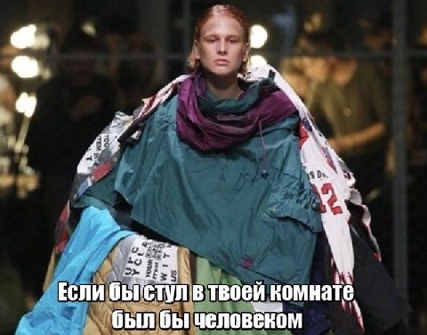 в. К. Если в твоей комнате был бы человеком