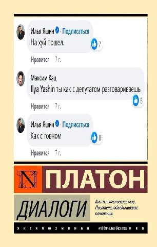Илья Яшин Подписаться На хуй пошел. 0: Нравится 9 Максим Кац llya Yashin ты как с депутатом разговариваешь Нравится Илья Яшин Подписаться Как с говном 0: Нравится ПЛАТОН Книги, изменившие мир. Писател