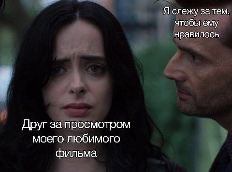 Я слежу затем, чтобы ему нравилось Друг за просмотром моего любимого фильма