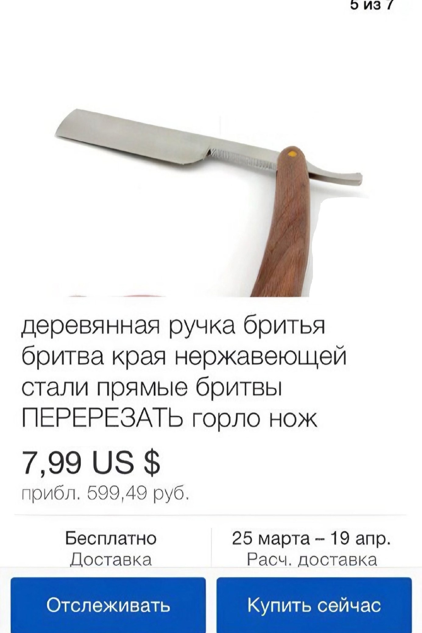 ИЗ деревянная ручка бритья бритва края нержавеющей стали прямые бритвы ПЕРЕРЕЗАТЬ горло нож 7,99 прибл. 599,49 руб. Бесплатно 25 марта 19 апр. Доставка Расч. доставка