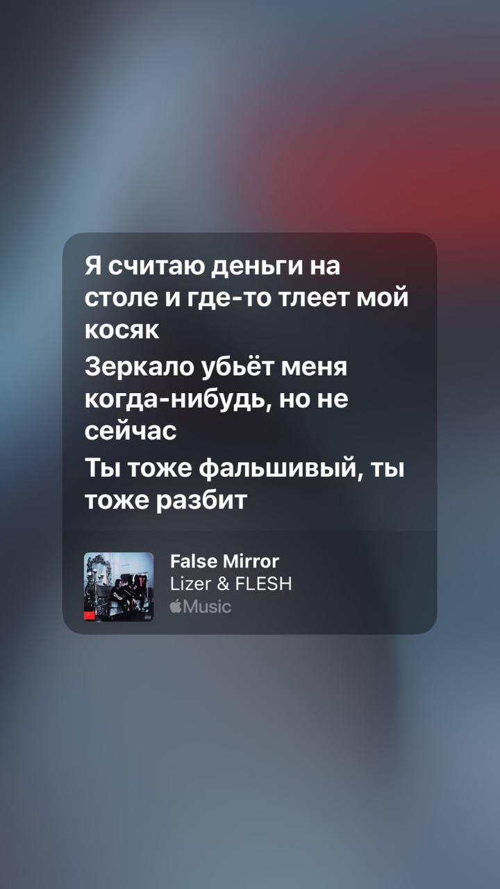 Я считаю деньги на столе и где-то тлеет мой КОСЯК Зеркало убьёт меня когда-нибудь, но не сейчас Ты тоже фальшивый, ты тоже разбит False Mirror FLESH &Мизс