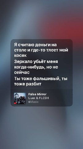 Я считаю деньги на столе и где-то тлеет мой КОСЯК Зеркало убьёт меня когда-нибудь, но не сейчас Ты тоже фальшивый, ты тоже разбит False Mirror FLESH &Мизс