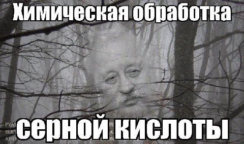 Химическая обработка серной кислоты