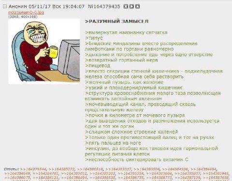 Аноним 05/11/17 Вск 19:04:07 №164379435 BOE >РАЗУМНЫЙ ЗАМЫСЕЛ >вывернутая наизнанку сетчатка миндалины вместо распределения по гортани равномерно >дыхание и потребление еды через одно отверстие А >воз