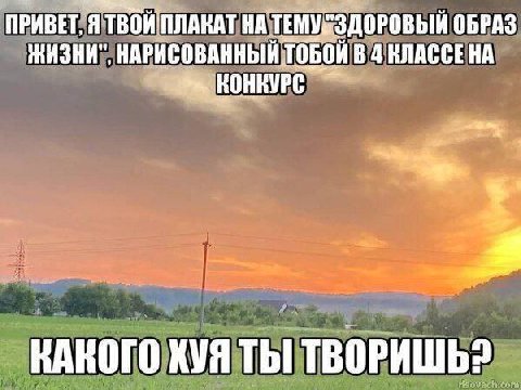 ПРИВЕТ, ПЛАКАТ ТЕМУ ЗДОРОВЫЙ ОБРАЗ ЖИЗНИ", НАРИСОВАННЫЙ ТОБОЙ В 4 КЛАССЕ НА ХУЯ ТЫ! ТВОРИШЬ?