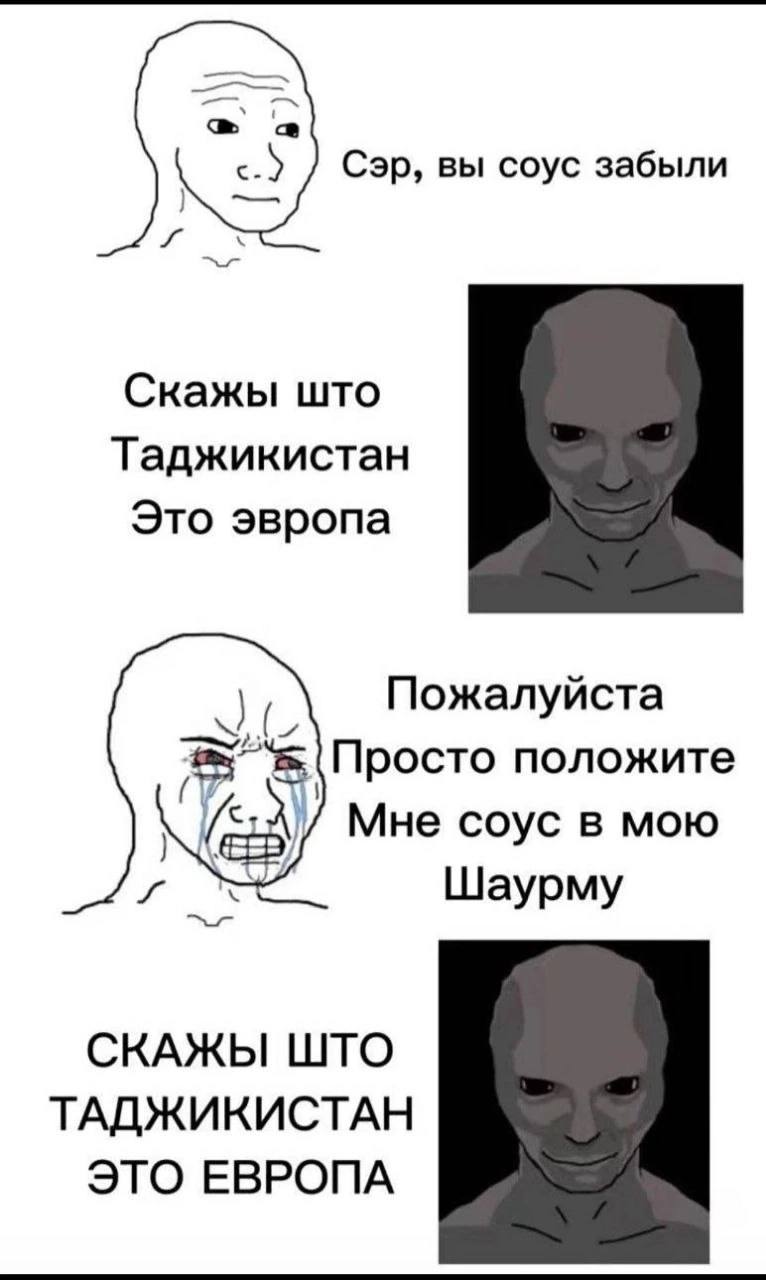 Сэр, вы соус забыли Скажы што Таджикистан Это эвропа Пожалуйста Просто положите Мне соус в мою Шаурму СКАЖЫ ШТО ТАДЖИКИСТАН ЭТО ЕВРОПА