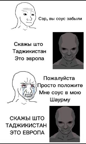 Сэр, вы соус забыли Скажы што Таджикистан Это эвропа Пожалуйста Просто положите Мне соус в мою Шаурму СКАЖЫ ШТО ТАДЖИКИСТАН ЭТО ЕВРОПА