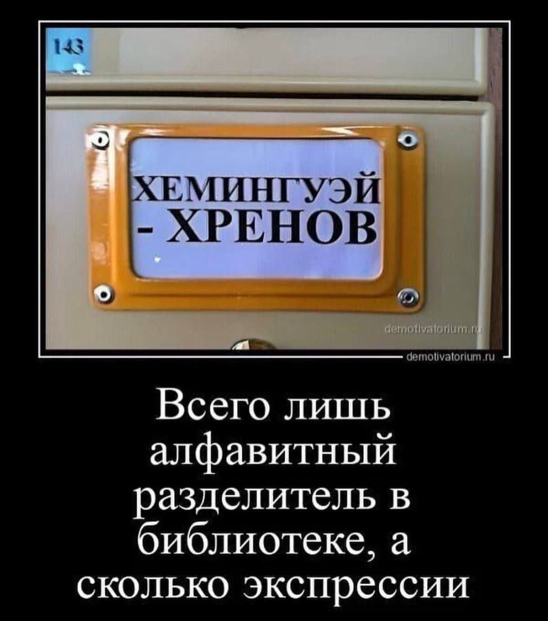 143 ХРЕНОВ Всего лишь алфавитный разделитель в библиотеке, а сколько экспрессии