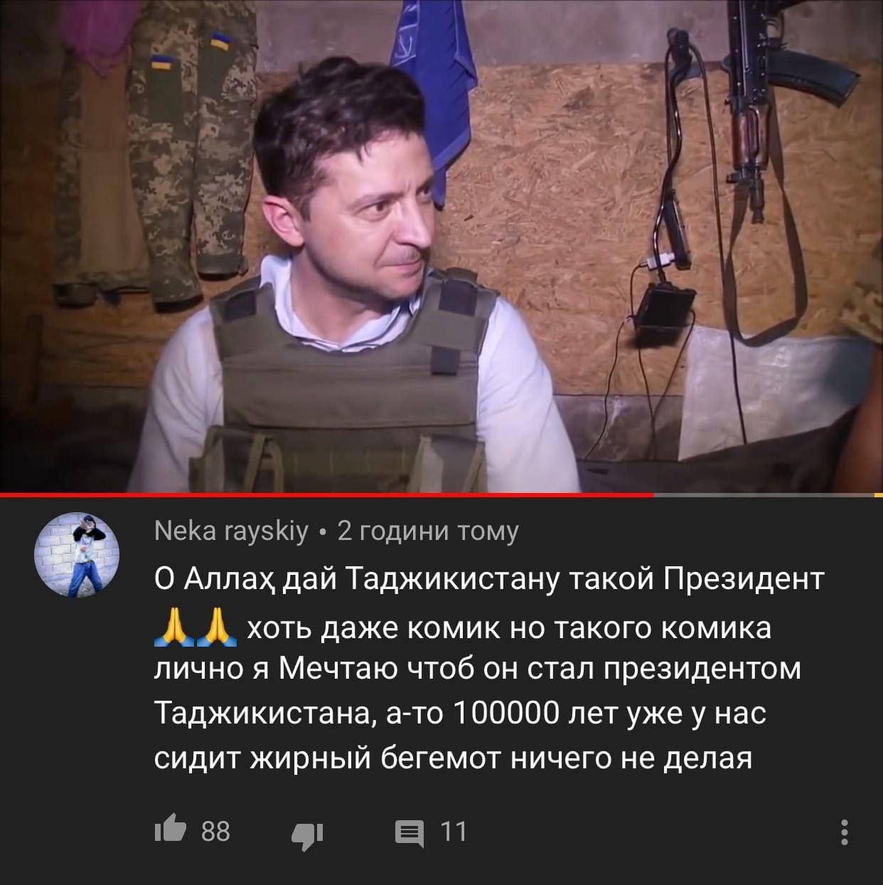 Neka rayskiy 2 години тому О Аллах дай Таджикистану такой Президент А хоть даже комик но такого комика лично я Мечтаю чтоб он стал президентом Таджикистана, а-то 100000 лет ужеу нас сидит жирный бегем