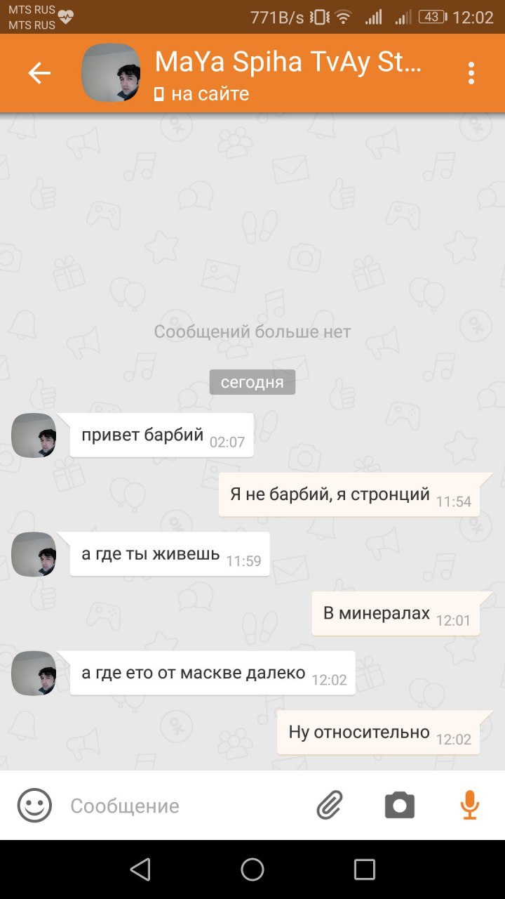 MTS RUS MTS 308 wall „и! 12:02 привет барбий Я не барбий, я стронций a гдеты живешь В минералах 9 а где ето от маскве далеко Ну относительно