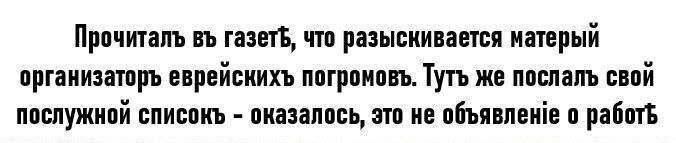 Прочиталъ что разыскивается матерый организаторъ еврейскихъ погромовъ. Тутъ же послалъ свои послужной списокъ оказалось, это не объявленге о