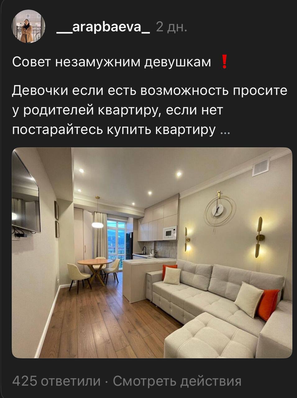 __arapbaeva_ 2 Совет незамужним девушкам Девочки если есть возможность просите у родителей квартиру, если нет постарайтесь купить квартиру A. 425 ответили Смотреть действия
