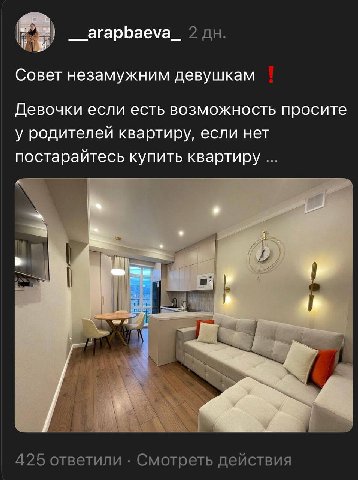 __arapbaeva_ 2 Совет незамужним девушкам Девочки если есть возможность просите у родителей квартиру, если нет постарайтесь купить квартиру A. 425 ответили Смотреть действия