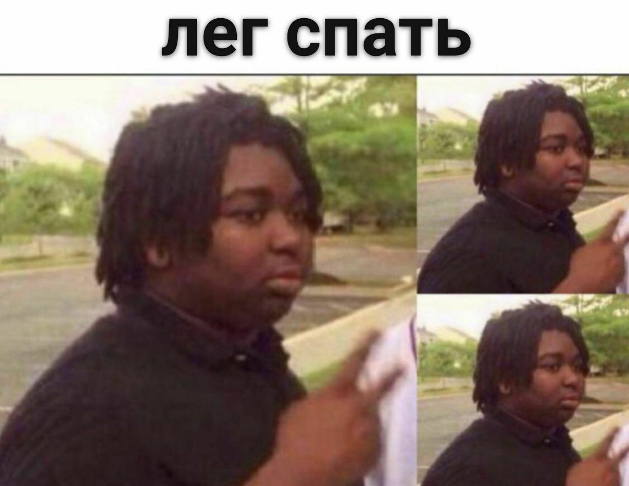 лег спать