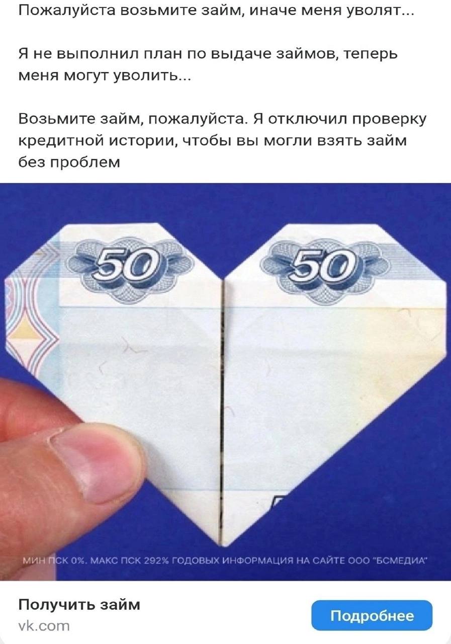 Пожалуйста возьмите займ, иначе меня уволят... Я не выполнил план по выдаче займов, теперь меня могут уволить... Возьмите займ, пожалуйста. Я отключил проверку кредитной истории, чтобы вы могли взять 