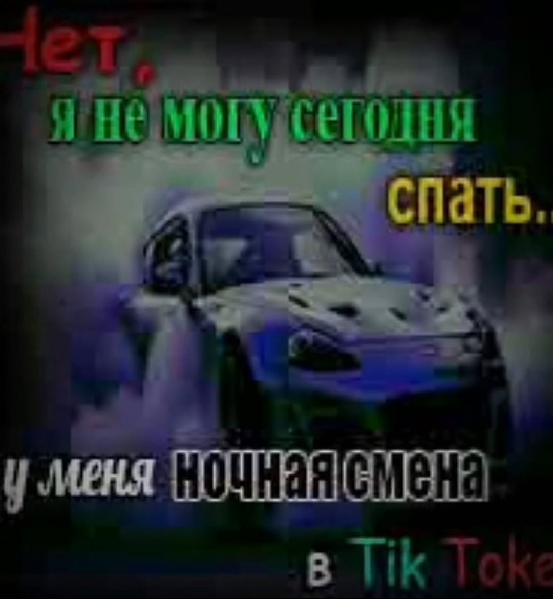 4 спать у меня в lik