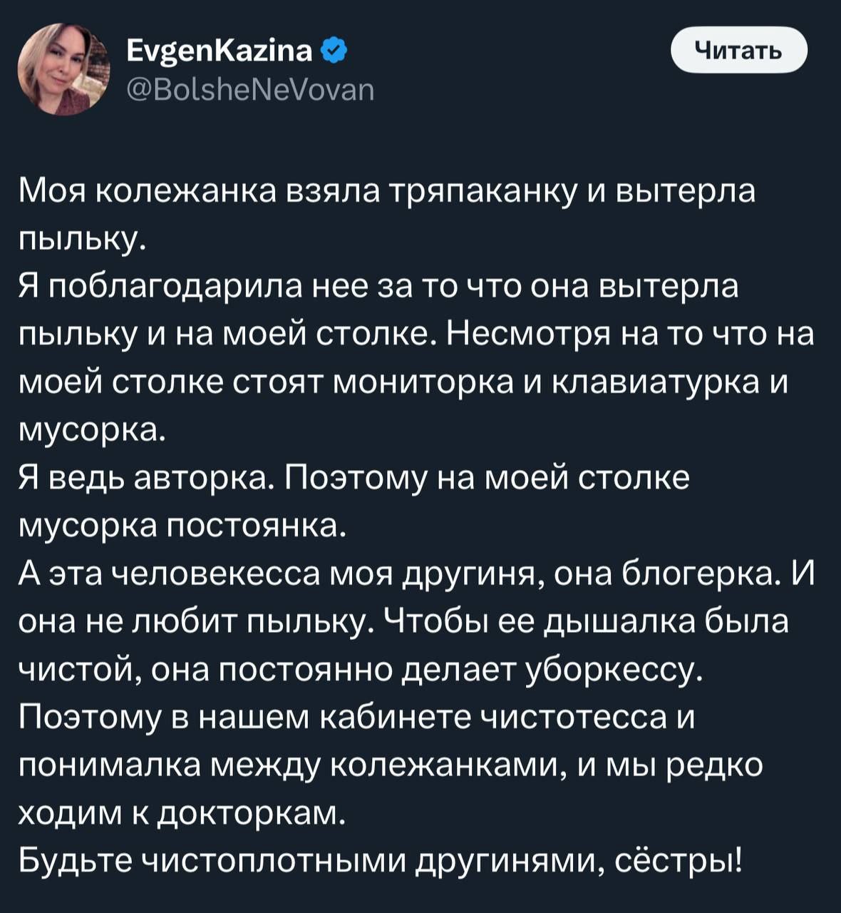 EvgenKazina Читать Моя колежанка взяла тряпаканку и вытерла пыльку. Я поблагодарила нее за то что она вытерла пыльку и на моей столке. Несмотря на то что на моей столке стоят мониторка и клавиатурка и