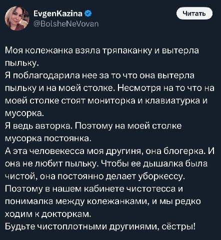 EvgenKazina Читать Моя колежанка взяла тряпаканку и вытерла пыльку. Я поблагодарила нее за то что она вытерла пыльку и на моей столке. Несмотря на то что на моей столке стоят мониторка и клавиатурка и