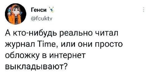 Генси @fcuktv А кто-нибудь реально читал журнал Time, или они просто обложку в интернет выкладывают?