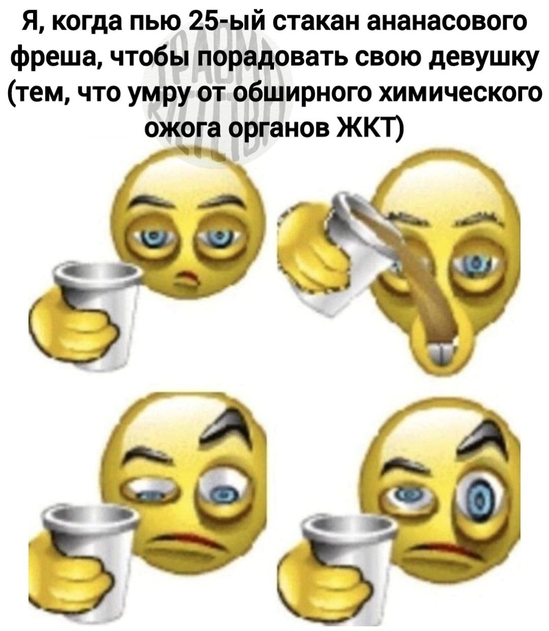 Я, когда пью стакан ананасового фреша, чтобы порадовать свою девушку (тем, что умру от обширного химического ожога органов ЖКТ)