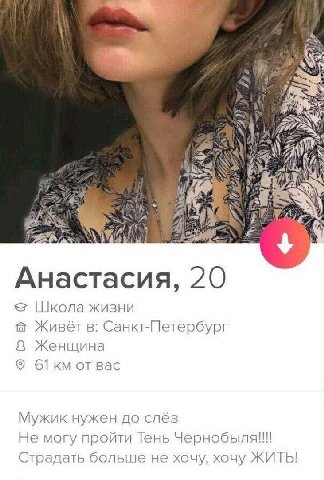 i\ Я as AS Я 7 Анастасия, 20 |Школа жизни Санкт-Петербург Женщина от вас Мужик нужен до слёз Не могу пройти Тень Чернобыля!!! Страдать больше не хочу, хочу ЖИТЬ!