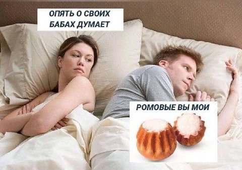 ОПЯТЬ О СВОИХ БАБАХ УМАЕ РОМОВЫЕ ВЫ МОИ