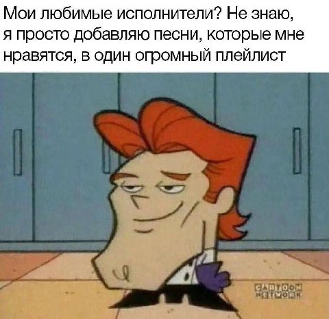 Мои любимые исполнители? Не знаю, я просто добавляю песни, которые мне нравятся, в один огромный плейлист