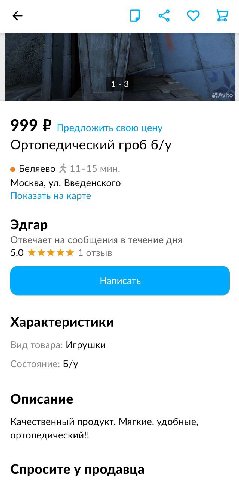13 Avito 999 В Предложить свою цену Ортопедический гроб Беляево 11-15 мин. Москва, Введенского Показать на карте Эдгар Отвечает на сообщения в течение дня 5,0 1 отзыв Характеристики Вид товара: Игрушк