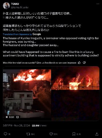 TOMO eee @tomo fit_snkr LIES Translated from Japanese Google The house of Kuniko Inoguchi, a lawmaker who opposed voting rights for foreigners, was burning... The husband and daughter passed away... W
