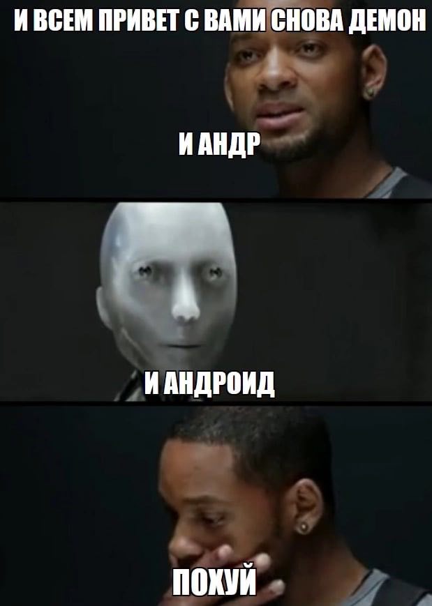 ИВСЕМ ПРИВЕТ С ВАМИ СНОВА ДЕМОН ИАНДР ИАНДРОИД похуй