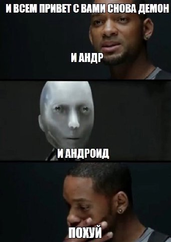 ИВСЕМ ПРИВЕТ С ВАМИ СНОВА ДЕМОН ИАНДР ИАНДРОИД похуй