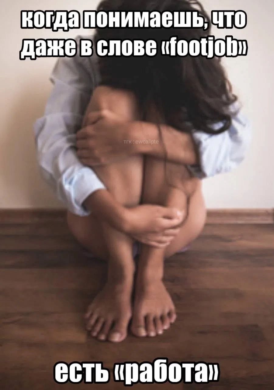 когдапонимаешь ЧТо даже в слове footjob есть