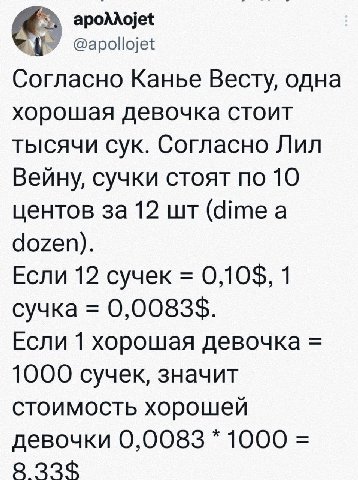 apoAAojet У @apollojet Согласно Канье Весту, одна хорошая девочка стоит тысячи сук. Согласно Лил Вейну, сучки стоят по 10 центов за 12 (dime а dozen). Если 12 сучек 0,10$, 1 сучка 0,0083$. Если 1 хоро