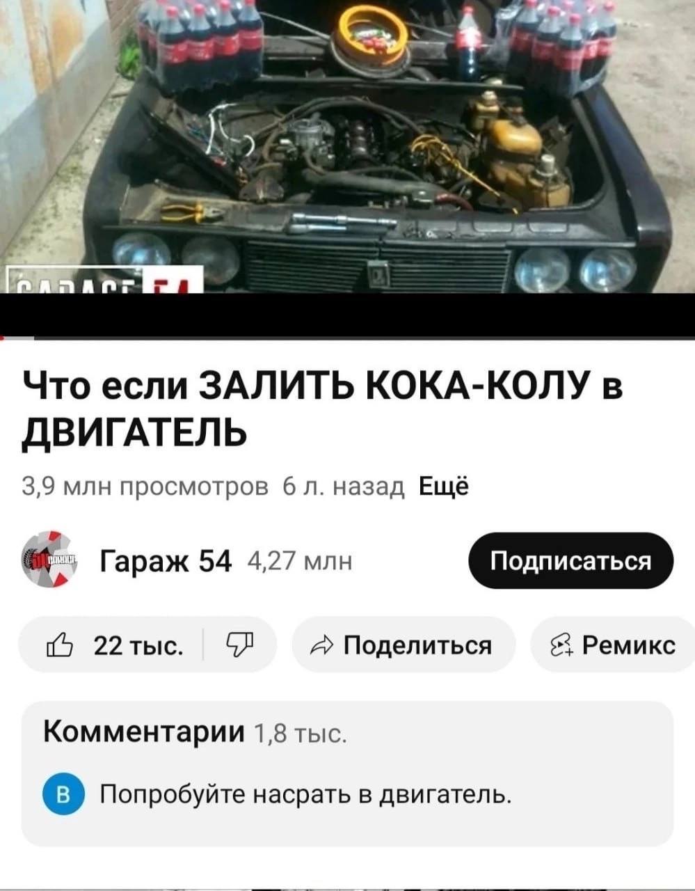 5 7” 3 С. "а Что если ЗАЛИТЬ КОКА-КОЛУ в ДВИГАТЕЛЬ 3,9 млн просмотров 6 назад Ещё Гараж 54 4,27 млн 22тыс. A Поделиться Ремикс Комментарии 1,8 тыс. о Попробуйте насрать в двигатель.