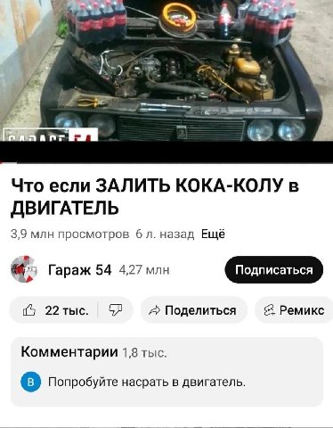 5 7” 3 С. "а Что если ЗАЛИТЬ КОКА-КОЛУ в ДВИГАТЕЛЬ 3,9 млн просмотров 6 назад Ещё Гараж 54 4,27 млн 22тыс. A Поделиться Ремикс Комментарии 1,8 тыс. о Попробуйте насрать в двигатель.