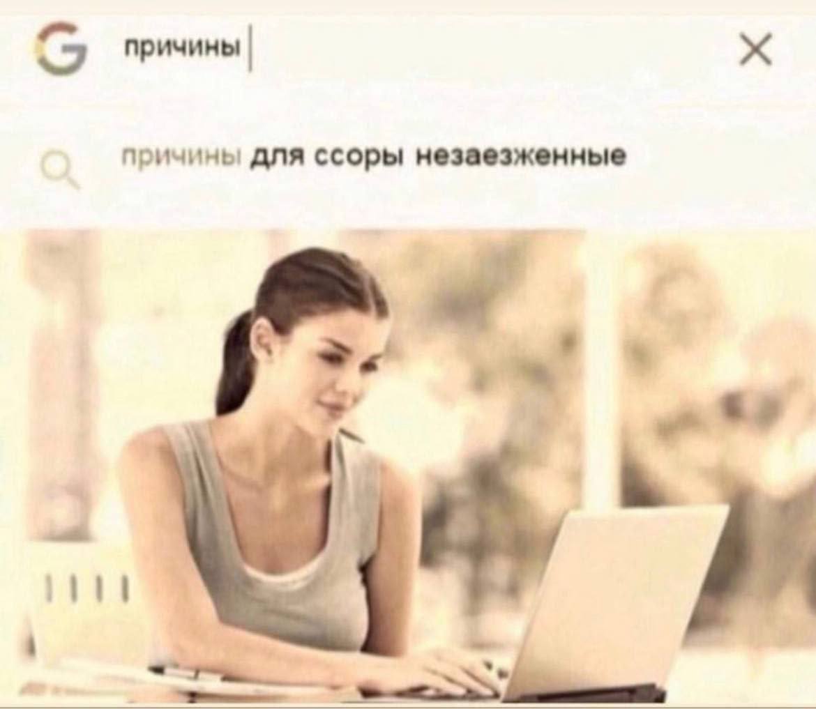 причины причины для ссоры незаезженные