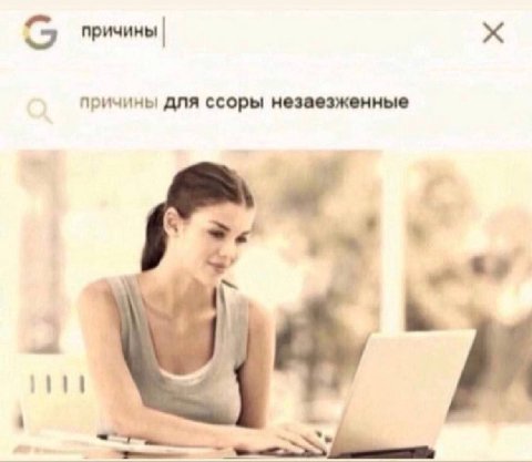 причины причины для ссоры незаезженные