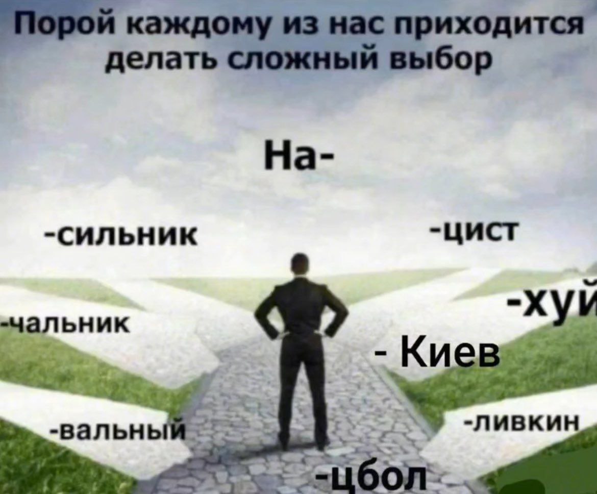 делать сложный выбор На- -сильник -чальник A -вальнь