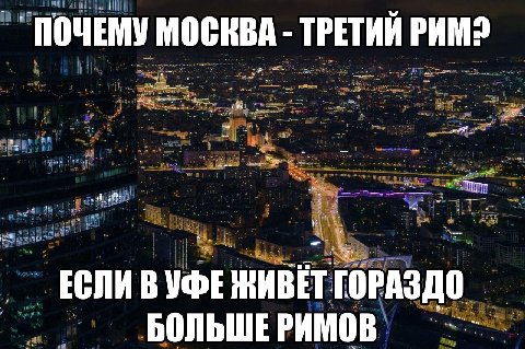 ПОЧЕМУ МОСКВА ТРЕТИЙ PAM? ЕСЛИ В УФЕ ЖИВЕТ ГОРАЗД БОЛЬШЕ РИМОВ