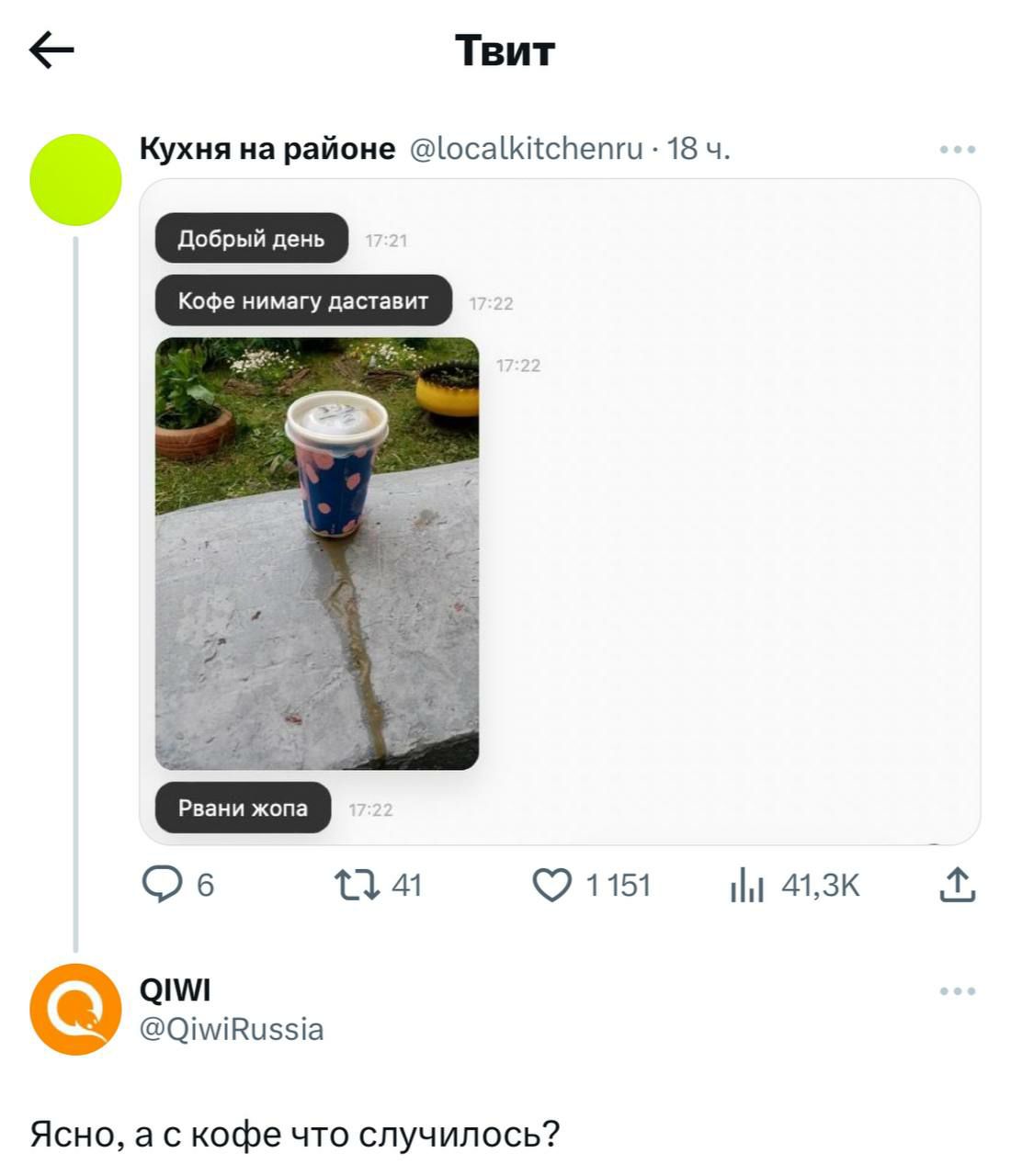 Твит Кухня на районе @localkitchenru 18 41 Об 1151 41,3К Qiwi @QiwiRussia Ясно, а с кофе что случилось?
