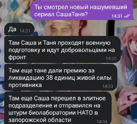 Ты смотрел новый нашумевший сериал СашаТаня? Да Там Саша и Таня проходят военную подготовку и идут добровольцами на фронт Там еще тане дали премию за ликвидацию 38 единиц живой силы противника Там еще