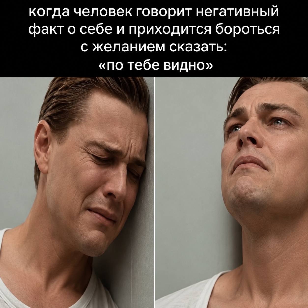 когда человек говорит негативный факт о себе и приходится бороться с желанием сказать: «по тебе видно»