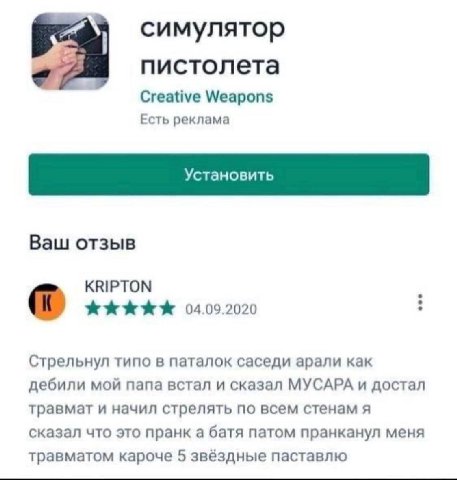 симулятор пистолета Creative Weapons Есть реклама Ваш отзыв KRIPTON 04.09.2020 Стрельнул типо в паталок саседи арали как дебили мой папа встал и сказал МУСАРА и достал травмат и начил стрелять по всем