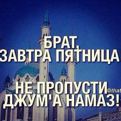 ЗАВТРА ПЯТНИЦА