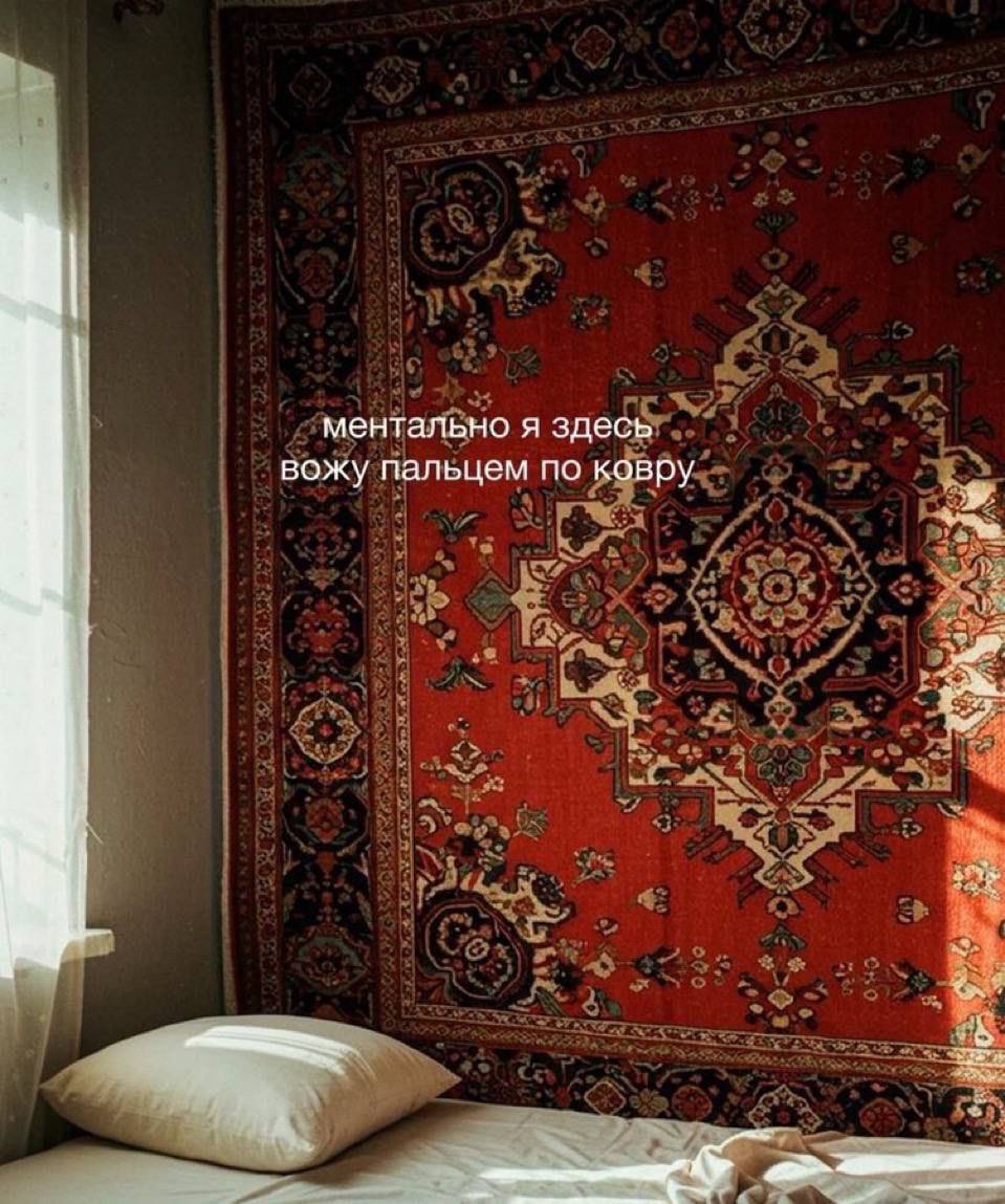 ментально я здесь вожу пальцем по ковру