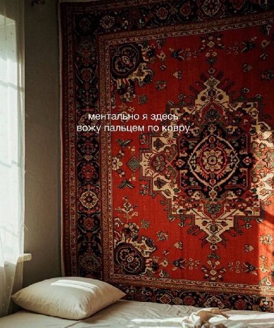 ментально я здесь вожу пальцем по ковру