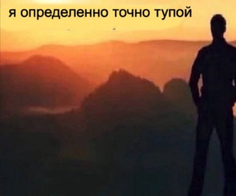 я определенно точно тупой