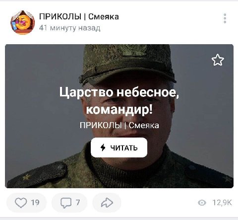 ПРИКОЛЫ Смеяка 41 минуту назад Царство небесное, командир! ПРИКОЛЫ 19