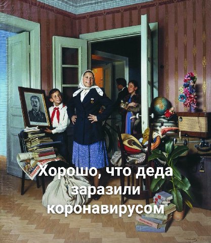 `УХорошо, что деда Узаразили коронавирусом