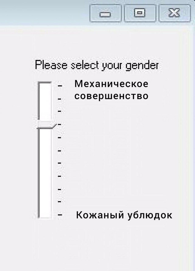 Please select your gender Механическое совершенство Кожаный ублюдок